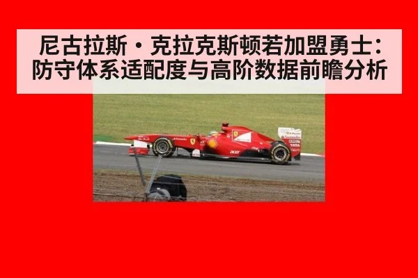 尼古拉斯·克拉克斯顿若加盟勇士：防守体系适配度与高阶数据前瞻分析