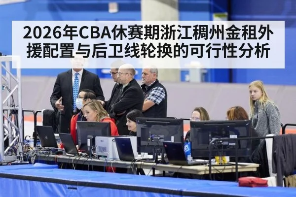2026年CBA休赛期浙江稠州金租外援配置与后卫线轮换的可行性分析