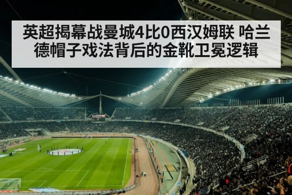 英超揭幕战曼城4比0西汉姆联 哈兰德帽子戏法背后的金靴卫冕逻辑