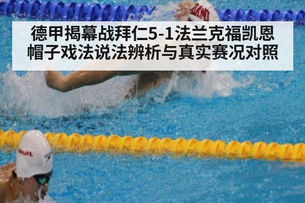 德甲揭幕战拜仁5-1法兰克福凯恩帽子戏法说法辨析与真实赛况对照