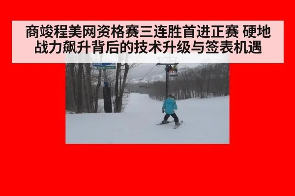 商竣程美网资格赛三连胜首进正赛 硬地战力飙升背后的技术升级与签表机遇
