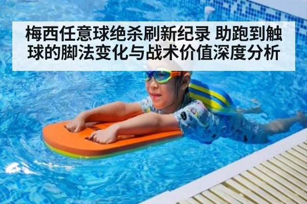梅西任意球绝杀刷新纪录 助跑到触球的脚法变化与战术价值深度分析