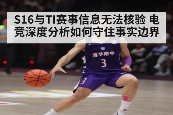 S16与TI赛事信息无法核验 电竞深度分析如何守住事实边界